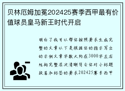 贝林厄姆加冕202425赛季西甲最有价值球员皇马新王时代开启