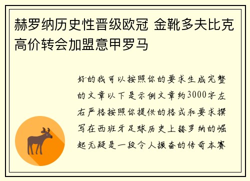 赫罗纳历史性晋级欧冠 金靴多夫比克高价转会加盟意甲罗马 赫罗纳历史性晋级欧冠 金靴多夫比克高价转会加盟意甲罗马