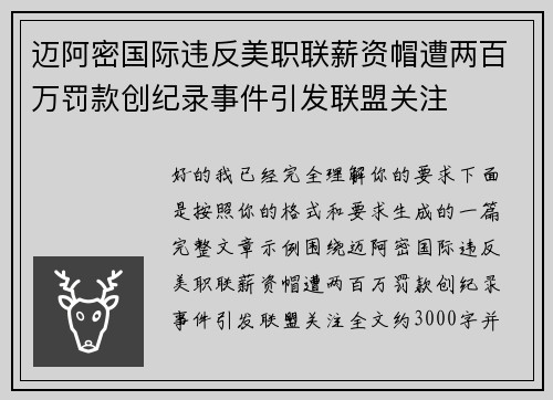 迈阿密国际违反美职联薪资帽遭两百万罚款创纪录事件引发联盟关注