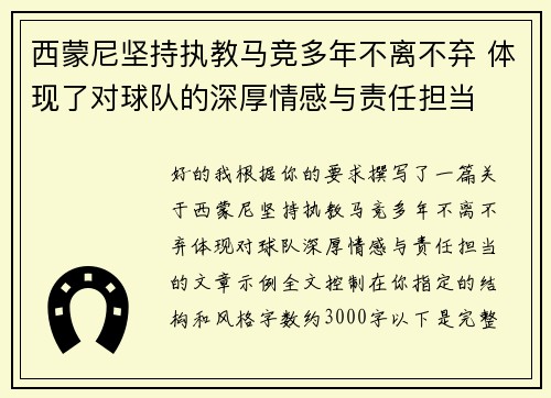 西蒙尼坚持执教马竞多年不离不弃 体现了对球队的深厚情感与责任担当