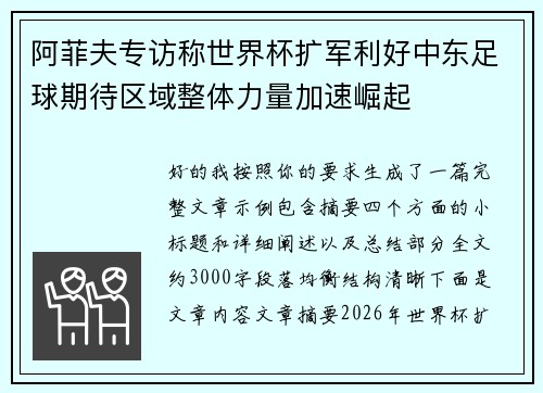 阿菲夫专访称世界杯扩军利好中东足球期待区域整体力量加速崛起 阿菲夫专访称世界杯扩军利好中东足球期待区域整体力量加速崛起