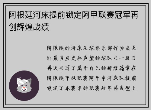 阿根廷河床提前锁定阿甲联赛冠军再创辉煌战绩