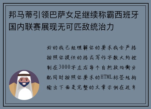 邦马蒂引领巴萨女足继续称霸西班牙国内联赛展现无可匹敌统治力