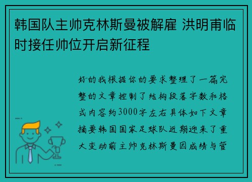 韩国队主帅克林斯曼被解雇 洪明甫临时接任帅位开启新征程