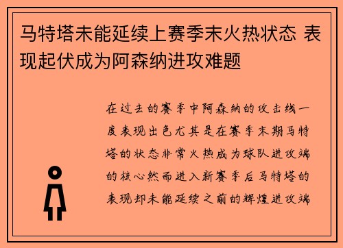 马特塔未能延续上赛季末火热状态 表现起伏成为阿森纳进攻难题