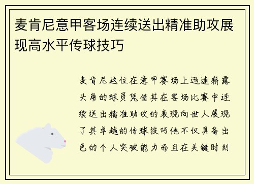 麦肯尼意甲客场连续送出精准助攻展现高水平传球技巧 麦肯尼意甲客场连续送出精准助攻展现高水平传球技巧