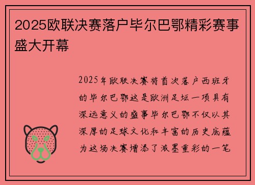 2025欧联决赛落户毕尔巴鄂精彩赛事盛大开幕