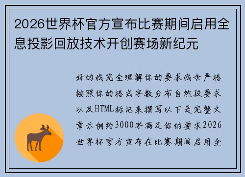 2026世界杯官方宣布比赛期间启用全息投影回放技术开创赛场新纪元