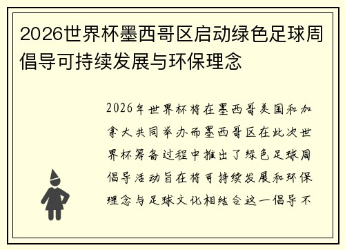 2026世界杯墨西哥区启动绿色足球周倡导可持续发展与环保理念