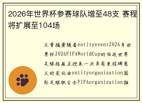2026年世界杯参赛球队增至48支 赛程将扩展至104场