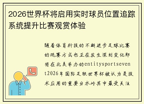 2026世界杯将启用实时球员位置追踪系统提升比赛观赏体验