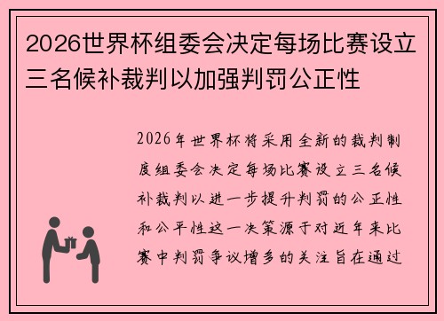 2026世界杯组委会决定每场比赛设立三名候补裁判以加强判罚公正性