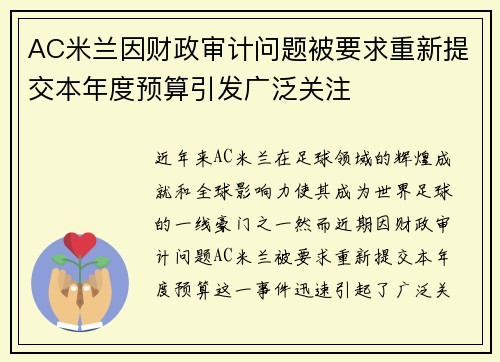 AC米兰因财政审计问题被要求重新提交本年度预算引发广泛关注