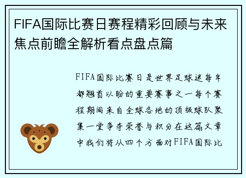 FIFA国际比赛日赛程精彩回顾与未来焦点前瞻全解析看点盘点篇