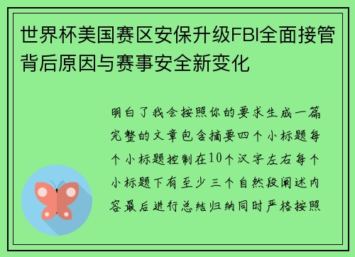世界杯美国赛区安保升级FBI全面接管背后原因与赛事安全新变化
