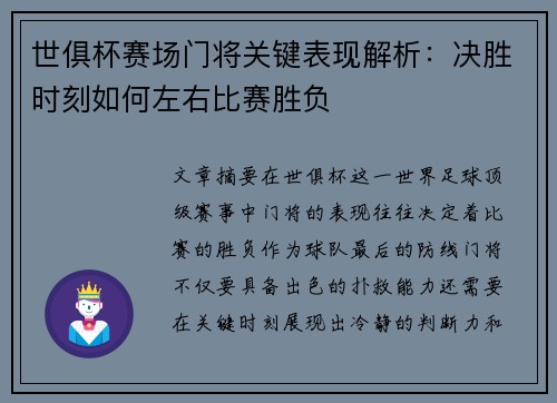 世俱杯赛场门将关键表现解析：决胜时刻如何左右比赛胜负