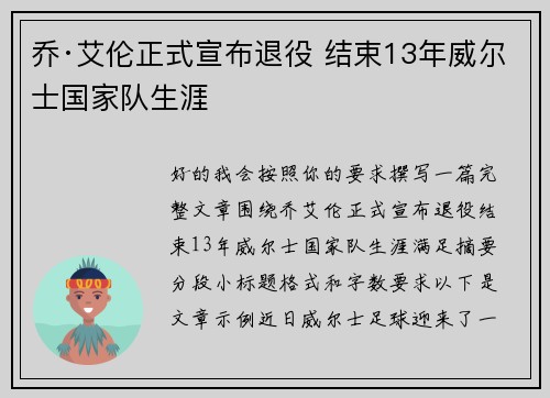乔·艾伦正式宣布退役 结束13年威尔士国家队生涯
