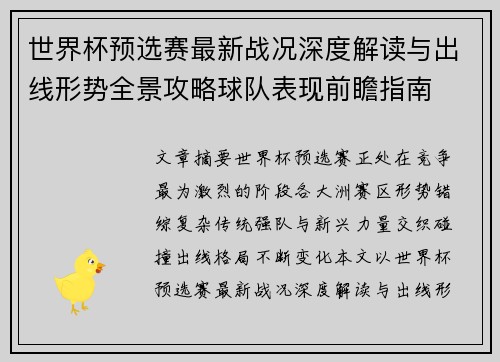 世界杯预选赛最新战况深度解读与出线形势全景攻略球队表现前瞻指南