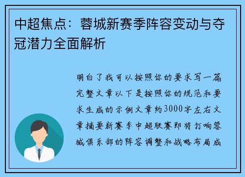 中超焦点：蓉城新赛季阵容变动与夺冠潜力全面解析