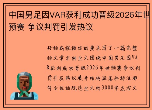 中国男足因VAR获利成功晋级2026年世预赛 争议判罚引发热议