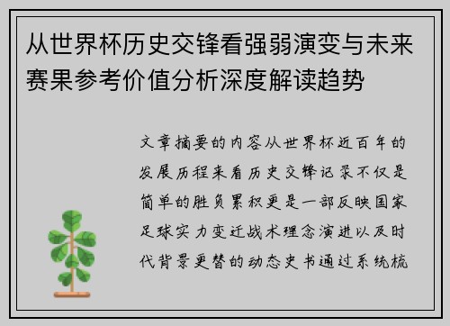 从世界杯历史交锋看强弱演变与未来赛果参考价值分析深度解读趋势