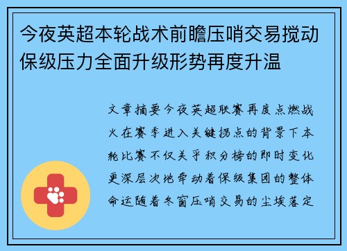 今夜英超本轮战术前瞻压哨交易搅动保级压力全面升级形势再度升温