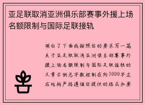 亚足联取消亚洲俱乐部赛事外援上场名额限制与国际足联接轨