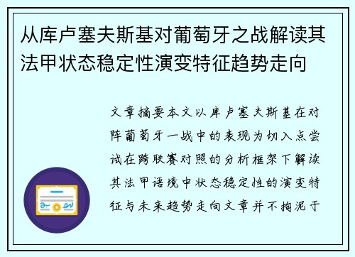 从库卢塞夫斯基对葡萄牙之战解读其法甲状态稳定性演变特征趋势走向