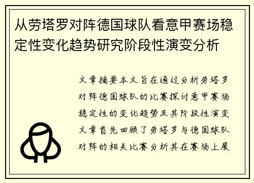 从劳塔罗对阵德国球队看意甲赛场稳定性变化趋势研究阶段性演变分析