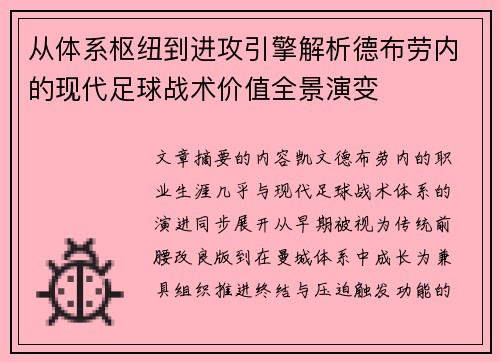 从体系枢纽到进攻引擎解析德布劳内的现代足球战术价值全景演变