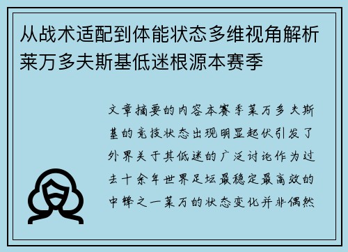 从战术适配到体能状态多维视角解析莱万多夫斯基低迷根源本赛季