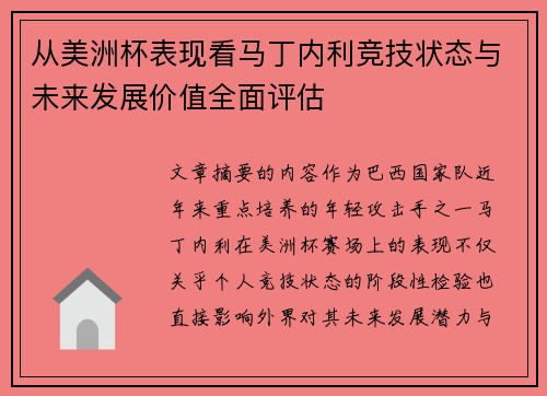 从美洲杯表现看马丁内利竞技状态与未来发展价值全面评估
