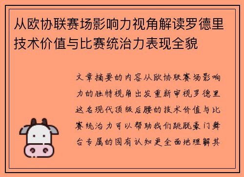 从欧协联赛场影响力视角解读罗德里技术价值与比赛统治力表现全貌