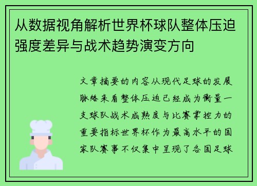 从数据视角解析世界杯球队整体压迫强度差异与战术趋势演变方向