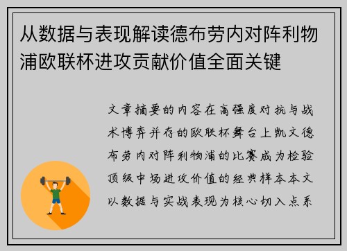从数据与表现解读德布劳内对阵利物浦欧联杯进攻贡献价值全面关键