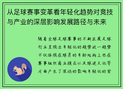 从足球赛事变革看年轻化趋势对竞技与产业的深层影响发展路径与未来 从足球赛事变革看年轻化趋势对竞技与产业的深层影响发展路径与未来