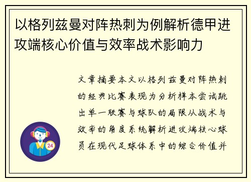 以格列兹曼对阵热刺为例解析德甲进攻端核心价值与效率战术影响力