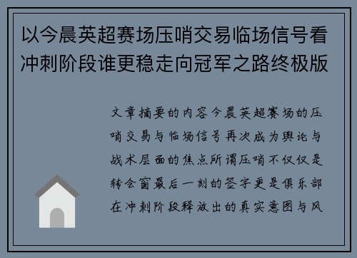 以今晨英超赛场压哨交易临场信号看冲刺阶段谁更稳走向冠军之路终极版 以今晨英超赛场压哨交易临场信号看冲刺阶段谁更稳走向冠军之路终极版