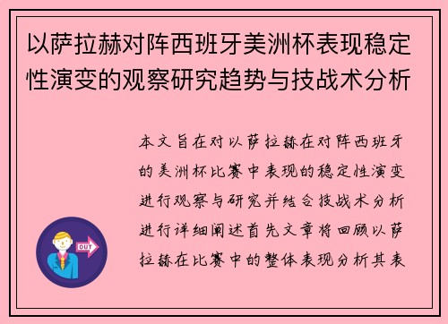 以萨拉赫对阵西班牙美洲杯表现稳定性演变的观察研究趋势与技战术分析