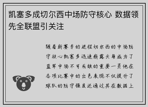 凯塞多成切尔西中场防守核心 数据领先全联盟引关注 凯塞多成切尔西中场防守核心 数据领先全联盟引关注