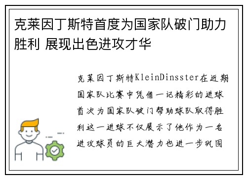 克莱因丁斯特首度为国家队破门助力胜利 展现出色进攻才华 克莱因丁斯特首度为国家队破门助力胜利 展现出色进攻才华