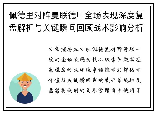 佩德里对阵曼联德甲全场表现深度复盘解析与关键瞬间回顾战术影响分析 佩德里对阵曼联德甲全场表现深度复盘解析与关键瞬间回顾战术影响分析