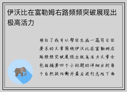 伊沃比在富勒姆右路频频突破展现出极高活力 伊沃比在富勒姆右路频频突破展现出极高活力