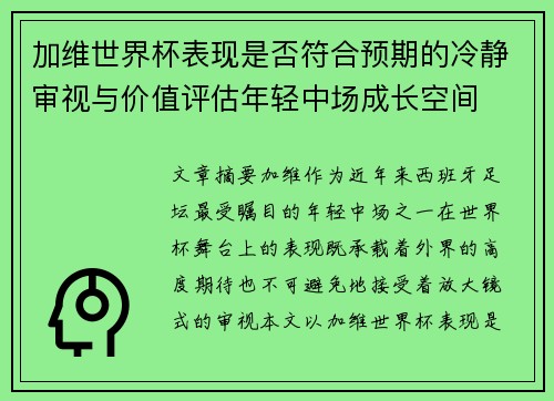 加维世界杯表现是否符合预期的冷静审视与价值评估年轻中场成长空间