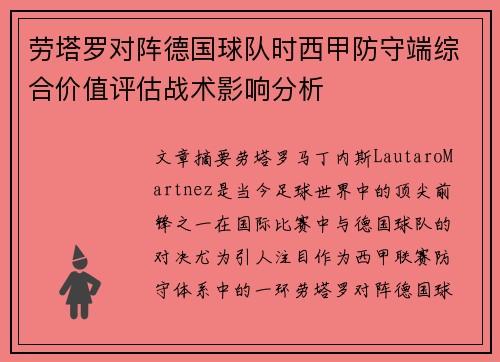 劳塔罗对阵德国球队时西甲防守端综合价值评估战术影响分析 劳塔罗对阵德国球队时西甲防守端综合价值评估战术影响分析