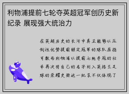 利物浦提前七轮夺英超冠军创历史新纪录 展现强大统治力