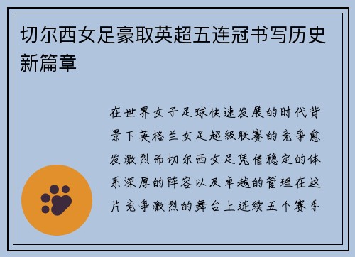 切尔西女足豪取英超五连冠书写历史新篇章