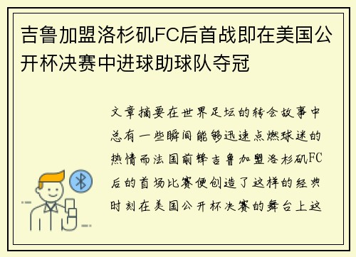 吉鲁加盟洛杉矶FC后首战即在美国公开杯决赛中进球助球队夺冠