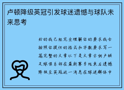 卢顿降级英冠引发球迷遗憾与球队未来思考 卢顿降级英冠引发球迷遗憾与球队未来思考