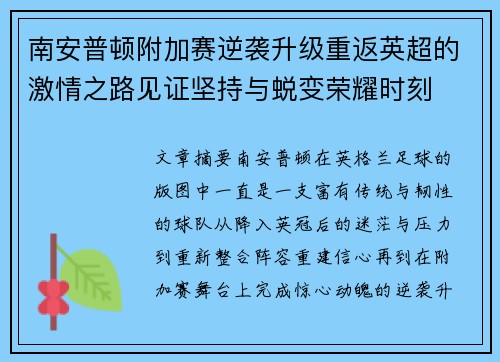 南安普顿附加赛逆袭升级重返英超的激情之路见证坚持与蜕变荣耀时刻 南安普顿附加赛逆袭升级重返英超的激情之路见证坚持与蜕变荣耀时刻
